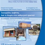 Εκπαιδευτικό Σεμινάριο ΕΔΕ