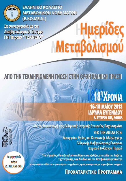 Ημερίδες Μεταβολισμού (15-18 ΜΑΪΟΥ 2013)
