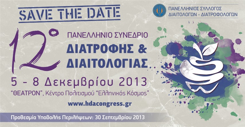 12ο Πανελλήνιο Συνέδριο Διατροφής & Διαιτολογίας