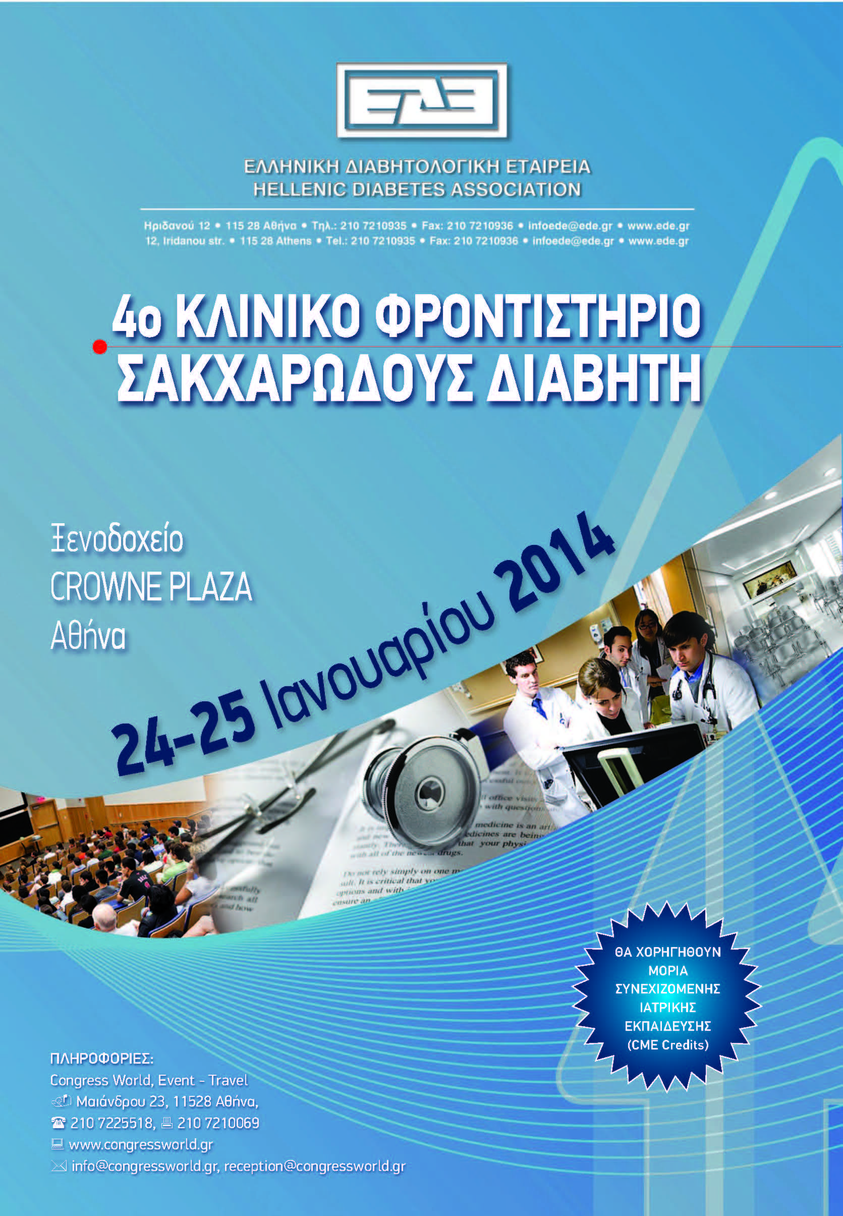 4ο ΚΛΙΝΙΚΟ ΦΡΟΝΤΙΣΤΗΡΙΟ ΣΑΚΧΑΡΩΔΟΥΣ ΔΙΑΒΗΤΗ