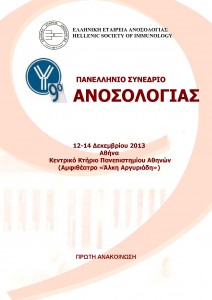 9ο Πανελλήνιο Συνέδριο Ανοσολογίας