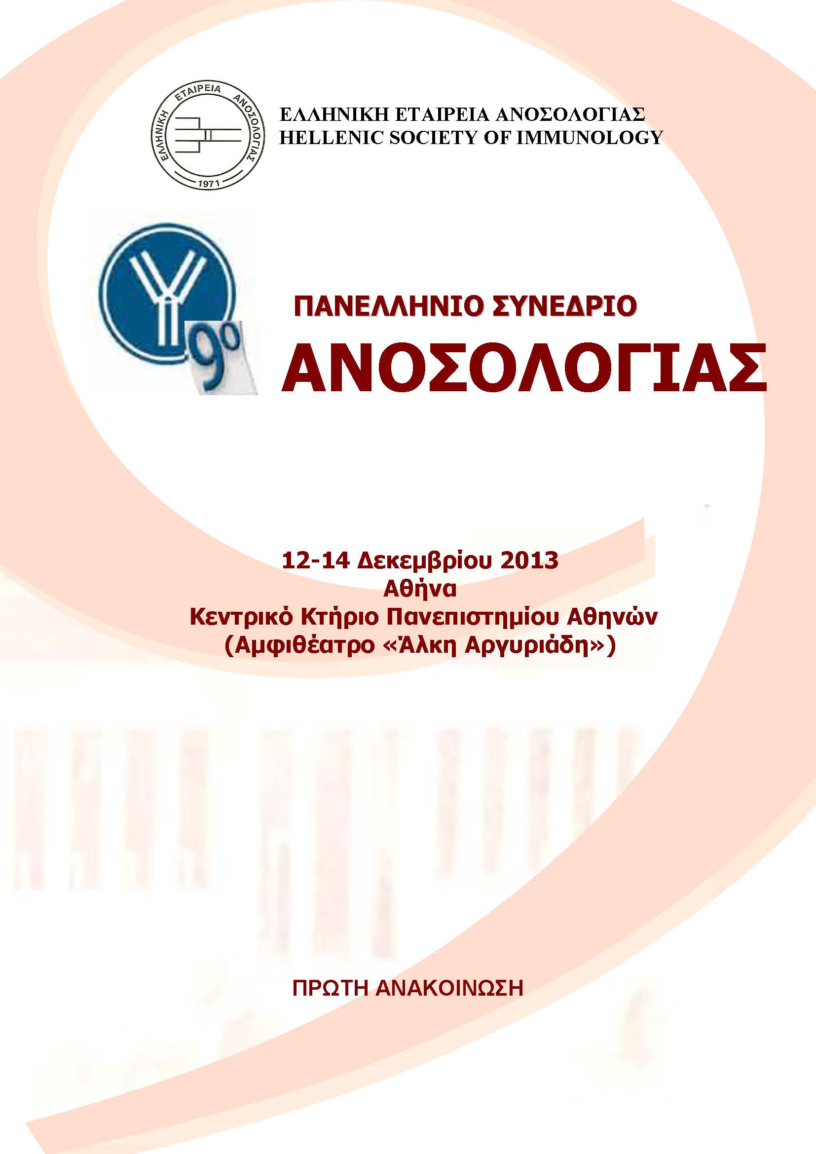 9ο Πανελλήνιο Συνέδριο Ανοσολογίας (Προκαταρκτικό Πρόγραμμα)