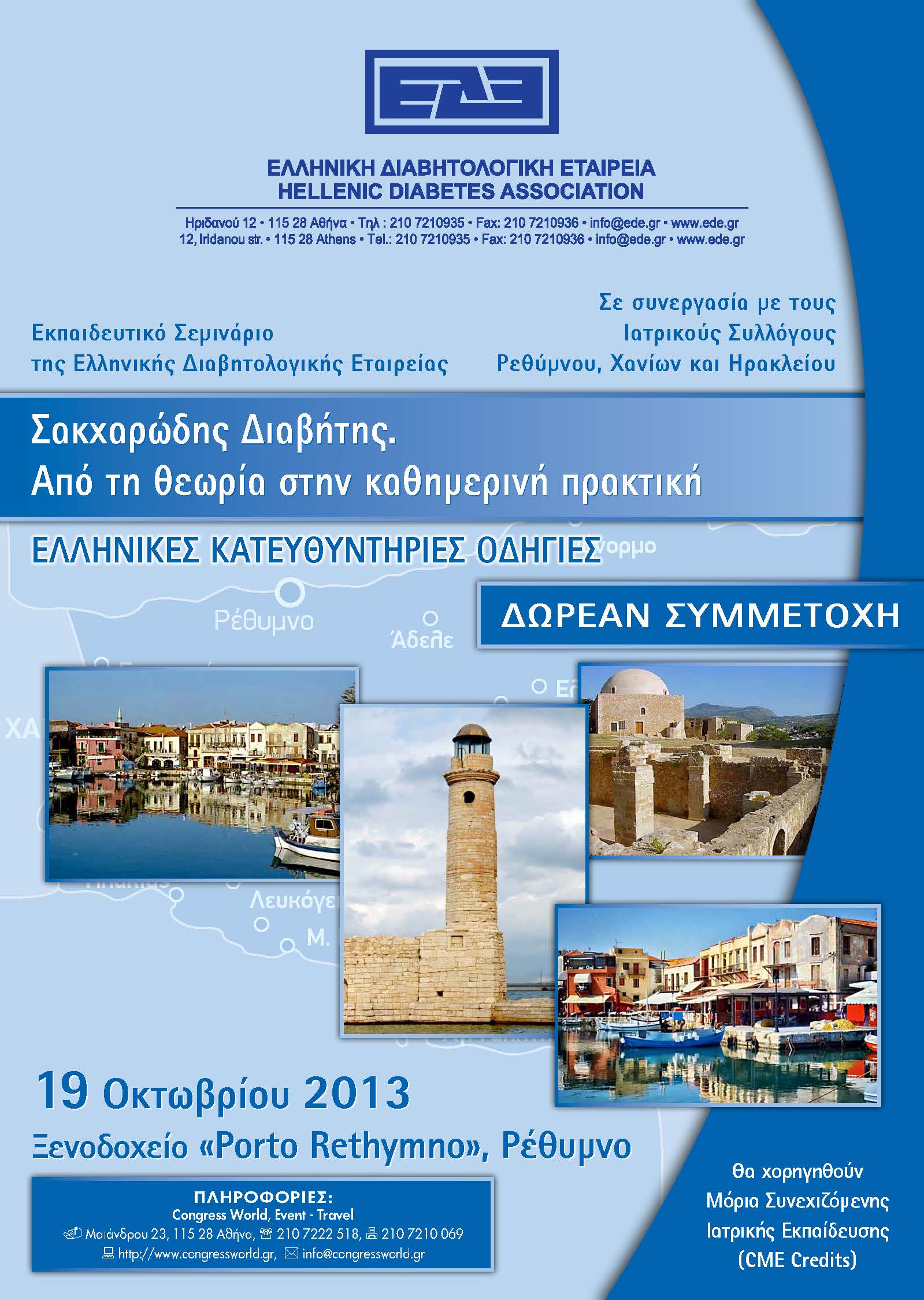 Εκπαιδευτικό Σεμινάριο της Ελληνικής Διαβητολογικής Εταιρείας στο Ρέθυμνο