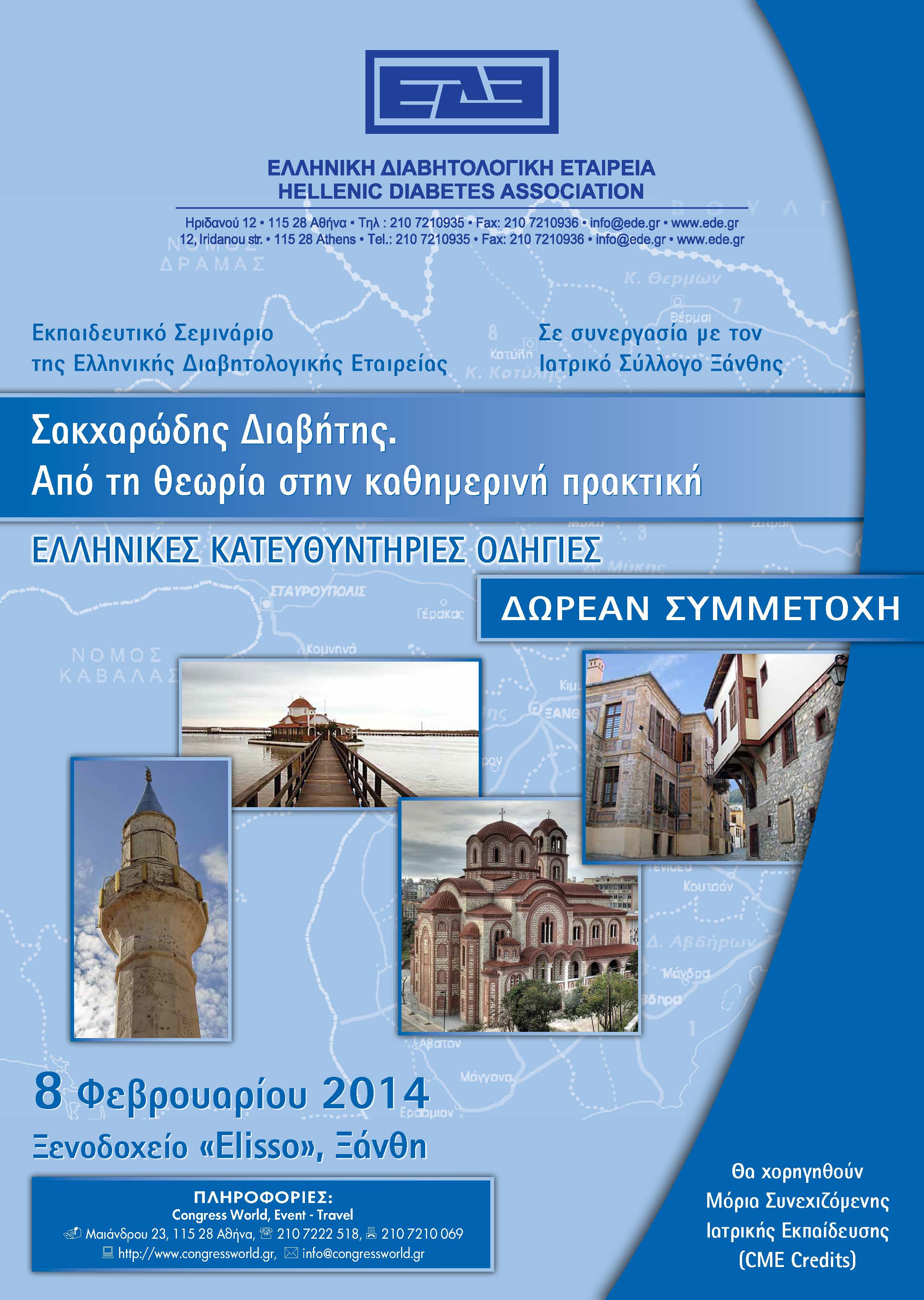 Εκπαιδευτικό Σεμινάριο της Ελληνικής Διαβητολογικής Εταιρείας στην Ξάνθη