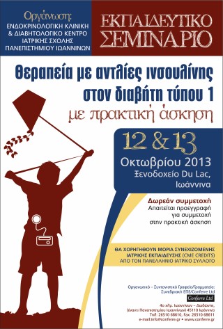 Εκπαιδευτικό Σεμινάριο: Θεραπεία με αντλίες ινσουλίνης στον διαβήτη τύπου 1