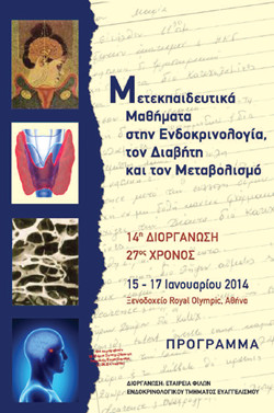 Μετεκπαιδευτικά μαθήματα στην Ενδοκρινολογία, το Διαβήτη και το Μεταβολισμό
