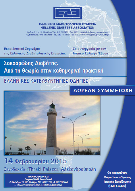 Εκπαιδευτικό Σεμινάριο ΕΔΕ - Αλεξανδρούπολη, 14/2/2015
