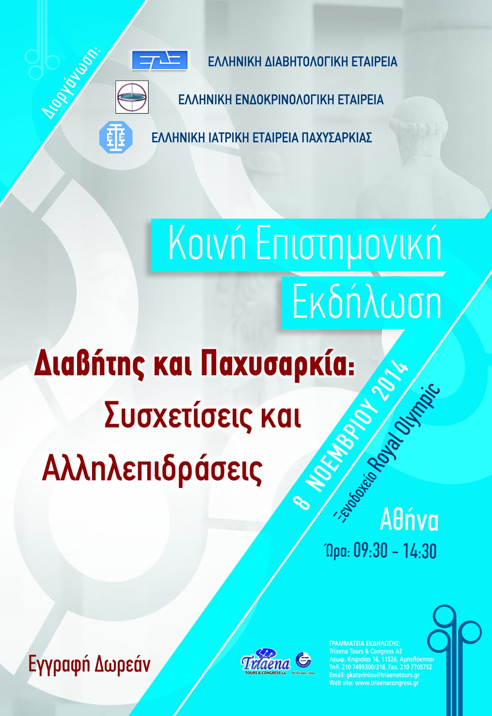 Κοινή Επιστημονική Εκδήλωση: "Διαβήτης & Παχυσαρκία"