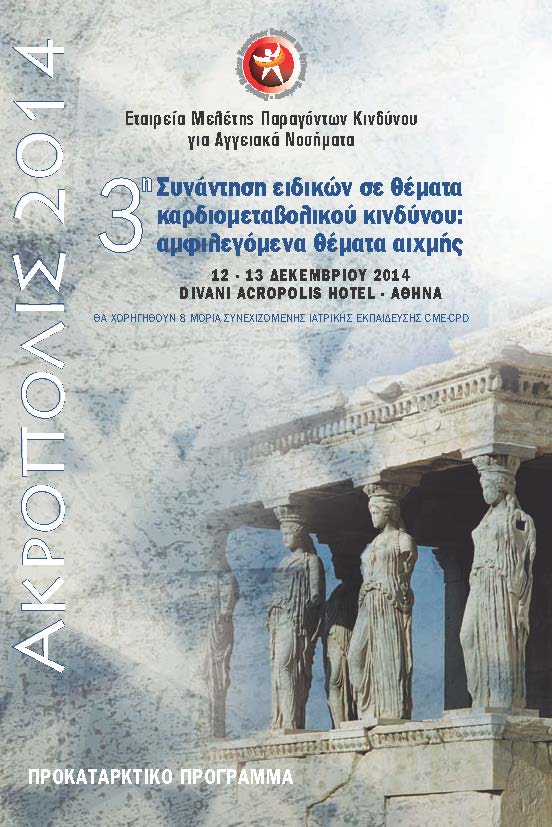 3η Συνάντηση Ειδικών σε Θέματα Καρδιομεταβολικού Κινδύνου
