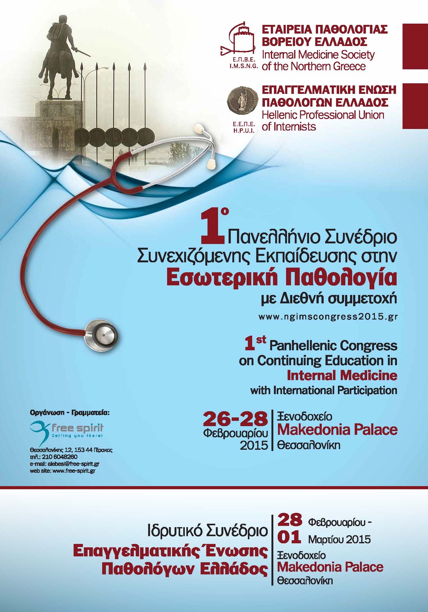 1ο Πανελλήνιο Συνέδριο Συνεχιζόμενης Εκπαίδευσης στην Εσωτερική Παθολογία με Διεθνή Συμμετοχή