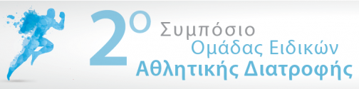 2ο Συμπόσιο Ομάδας Ειδικών Αθλητικής Διατροφής, 27/6/2015
