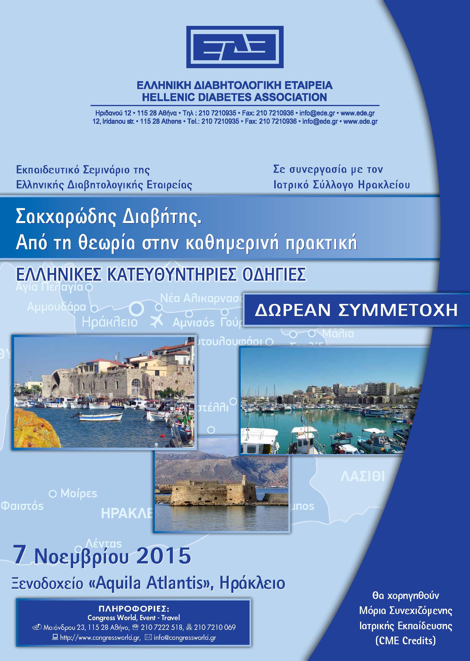 Εκπαιδευτικό Σεμινάριο ΕΔΕ - 7/11/2015, Ηράκλειο