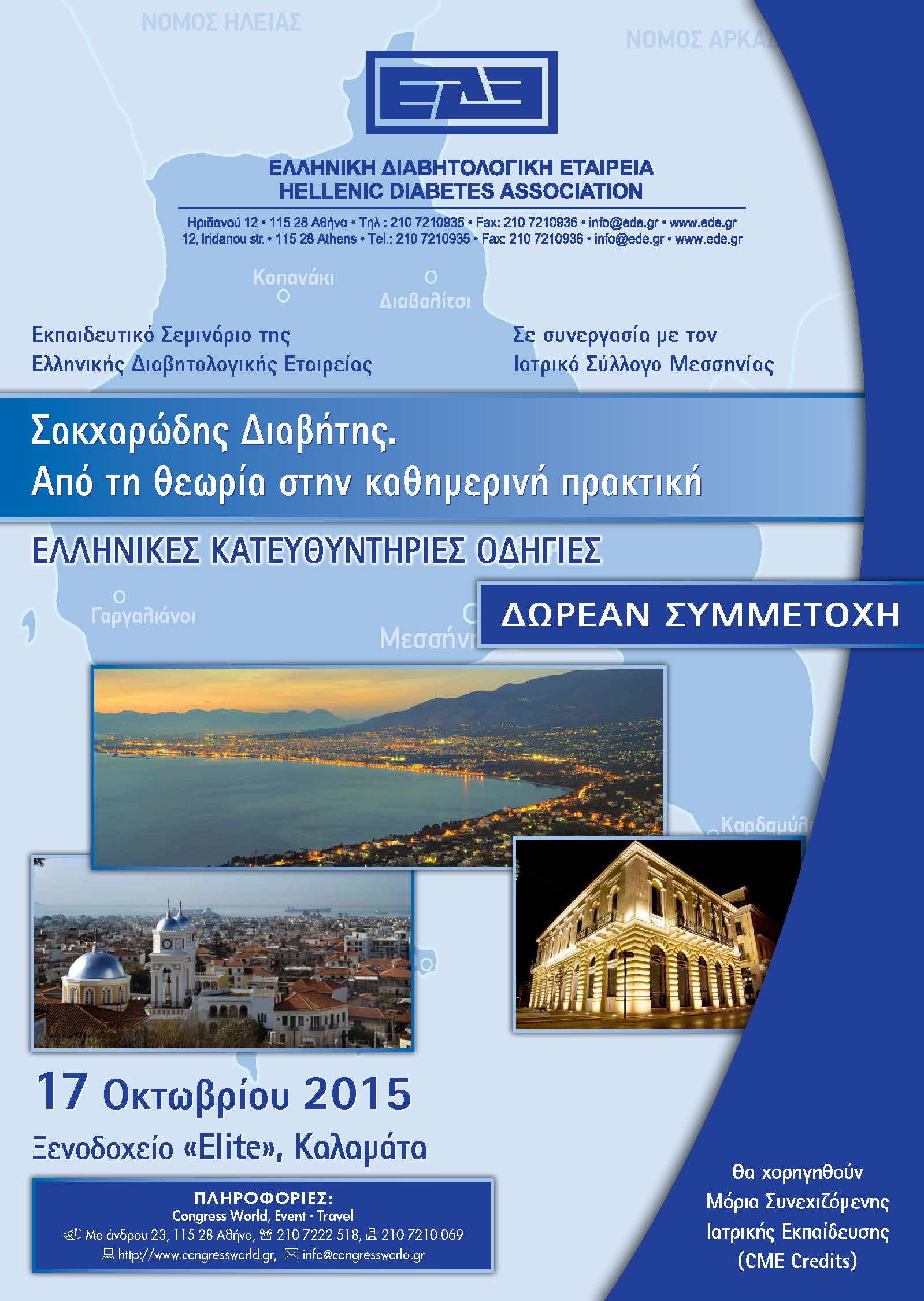 Εκπαιδευτικό Σεμινάριο ΕΔΕ - (17/10/2015, Καλαμάτα)