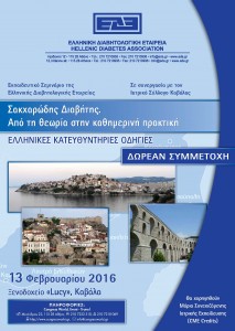 Σακχαρώδης Διαβήτης. Από τη θεωρία στην καθημερινή πρακτική. Ελληνικές Κατευθυντήριες οδηγίες