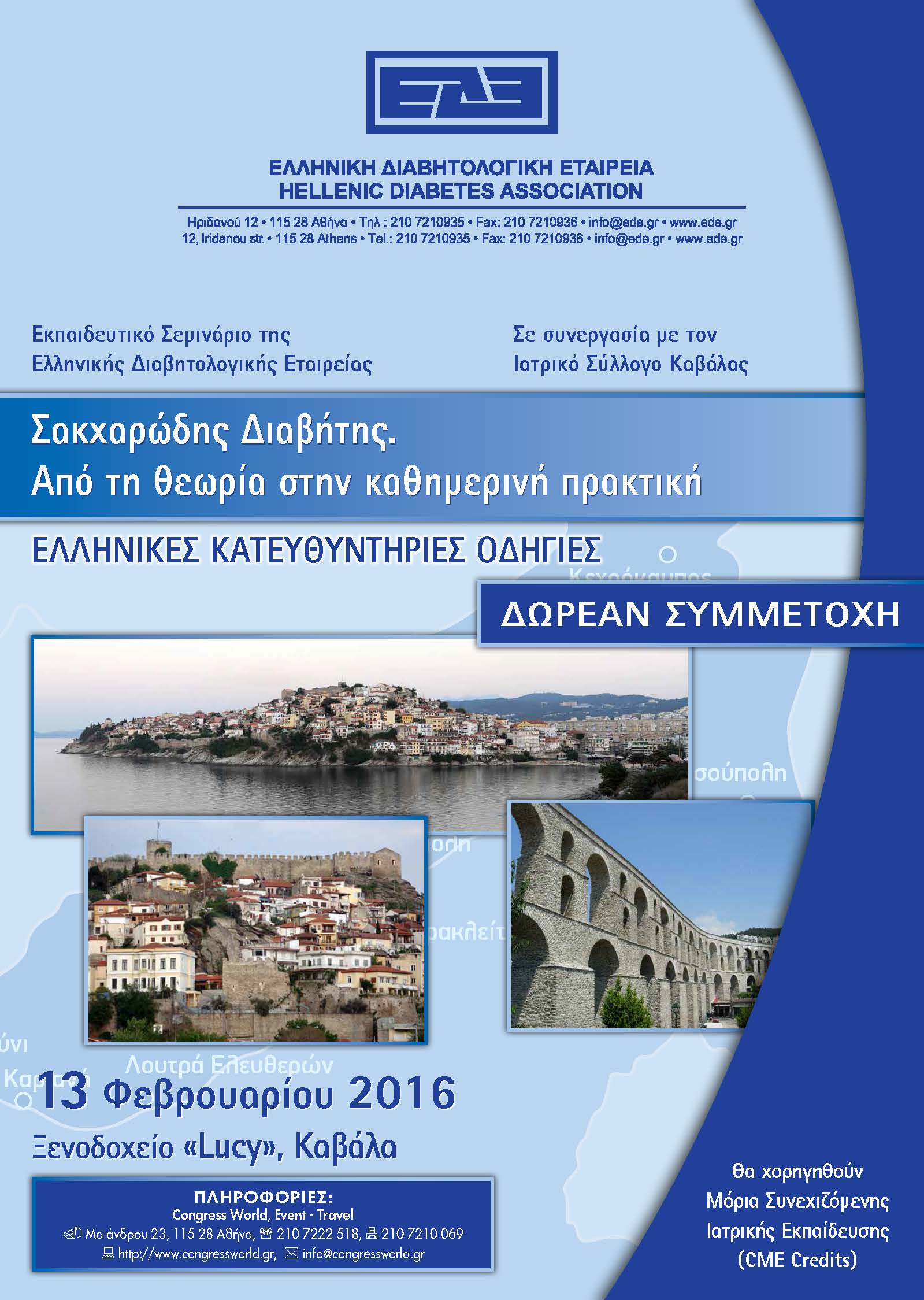 Εκπαιδευτικό Σεμινάριο ΕΔΕ - (13/2/2016, Καβάλα)