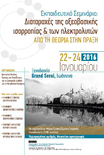 Εκπαιδευτικό Σεμινάριο: "Διαταραχές της Οξεοβασικής Ισορροπίας και των Ηλεκτρολυτών: Από τη Θεωρία στην Πράξη" - 22- 24 Ιανουαρίου, 2016, Ιωάννινα