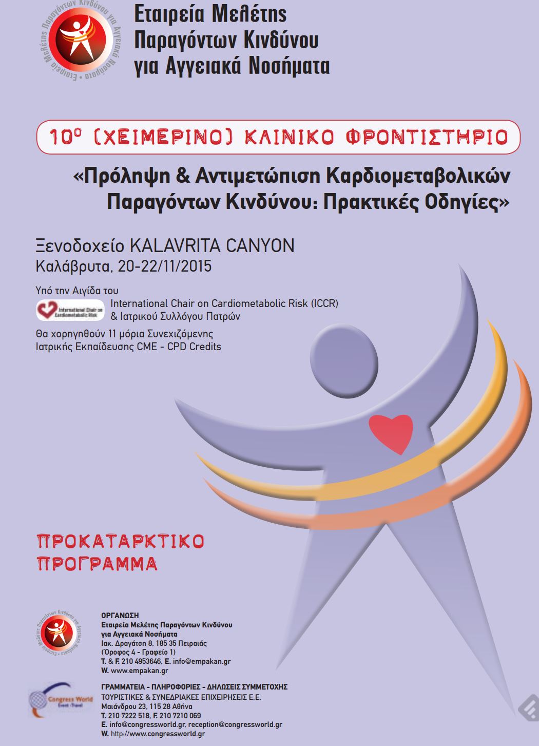 10ο Χειμερινό Κλινικό Φροντιστήριο ΕΜΠΑΚΑΝ