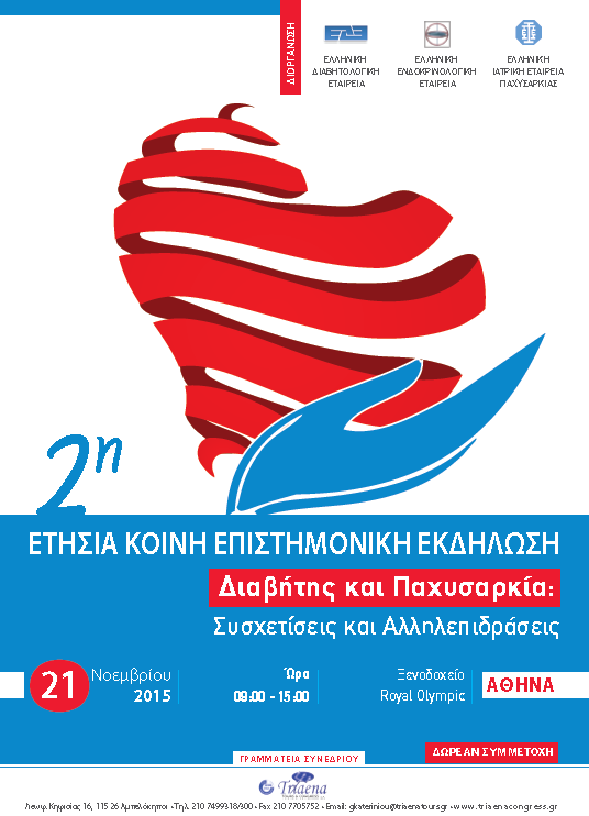 2η Κοινή Εκδήλωση "Διαβήτης & Παχυσαρκία" ΕΔΕ-ΕΕΕ & ΕΙΕΠ, 21/11/2015, Ξενοδοχείο Royal Olympic