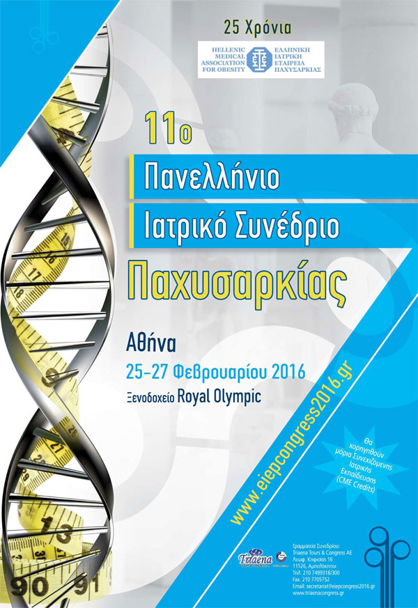 11ο Πανελλήνιο Ιατρικό Συνέδριο Παχυσαρκίας (25-27/2/2016)