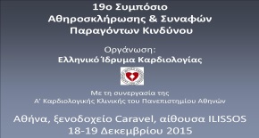 19ο Συμπόσιο Αθηροσκλήρωσης & Συναφών Παραγόντων Κινδύνου