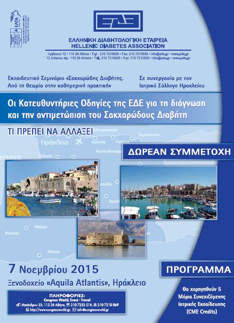 Εκπαιδευτικό Σεμινάριο ΕΔΕ - 7/11/2015, Ηράκλειο