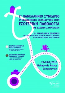 Επισυνάπτεται η αφίσα του Συνεδρίου 