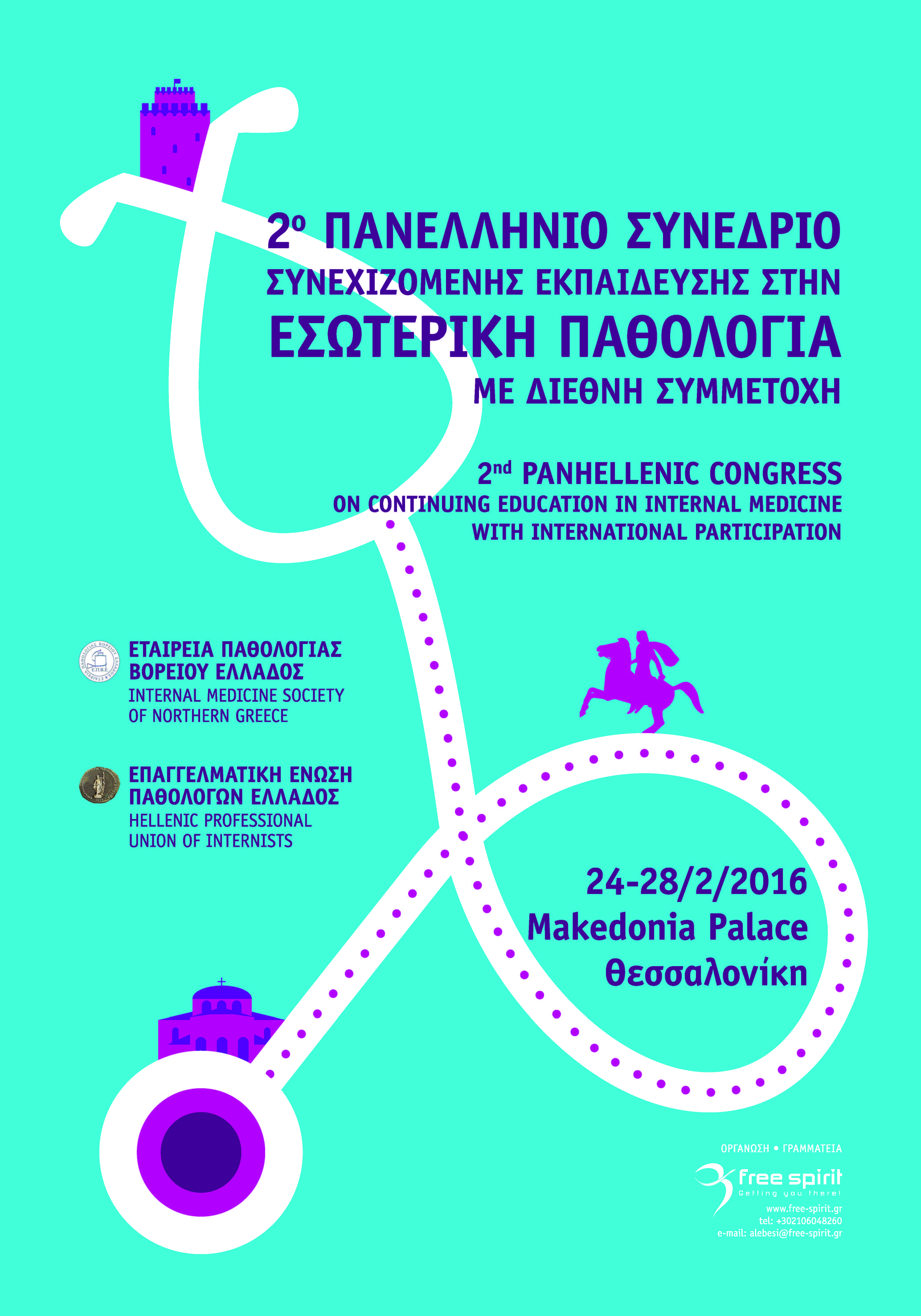 2ο Πανελλήνιο Συνέδριο Συνεχιζόμενης Εκπαίδευσης στην Εσωτερική Παθολογία