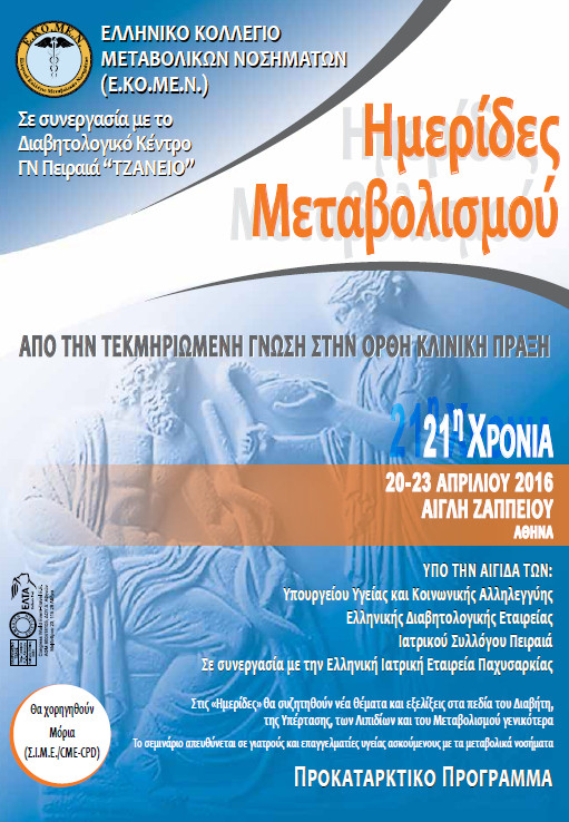21η Χρονιά: Ημερίδες Μεταβολισμού: ΑΠΟ ΤΗΝ ΤΕΚΜΗΡΙΩΜΕΝΗ ΓΝΩΣΗ ΣΤΗΝ ΟΡΘΗ ΚΛΙΝΙΚΗ ΠΡΑΞΗ (20-23 Απριλίου 2016, Ζάππειο)
