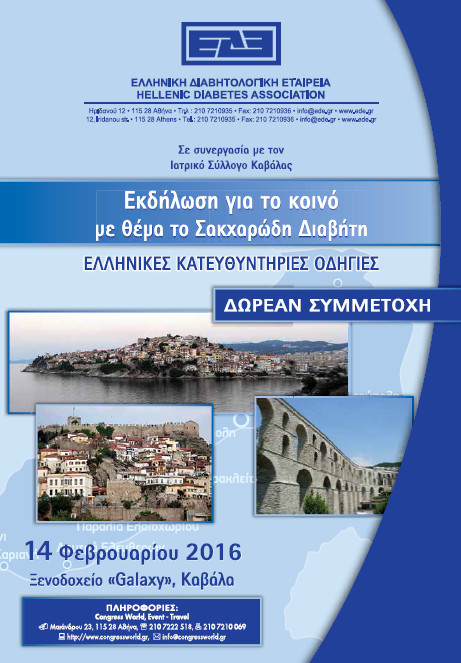 Εκδήλωση για το κοινό με θέμα το Σακχαρώδη Διαβήτη