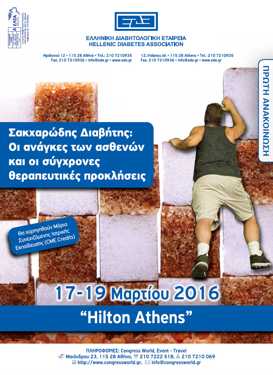 Επιστημονική Εκδήλωση της ΕΔΕ (17-19 Μαρτίου 2016, Χίλτον)