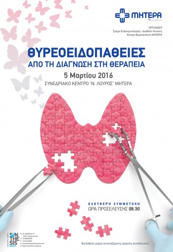 Επιστημονική Ημερίδα: "Θυρεοειδοπάθειες - Από τη διάγνωση στη θεραπεία"