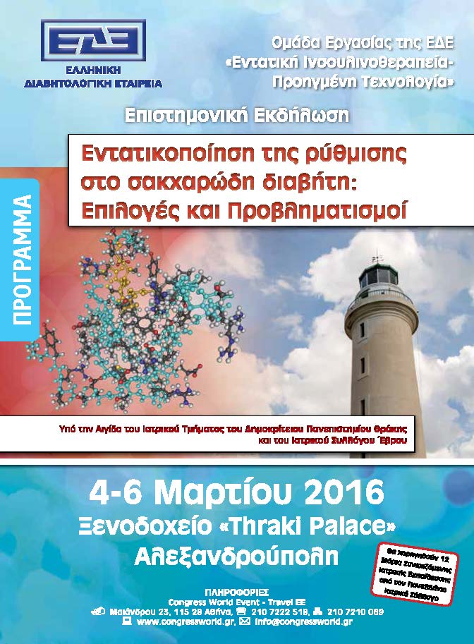 Επιστημονική Εκδήλωση ΕΔΕ: "Εντατικοποίηση της ρύθμισης στο ΣΔ", Αλεξανδρούπολη, 4-6/3/2016