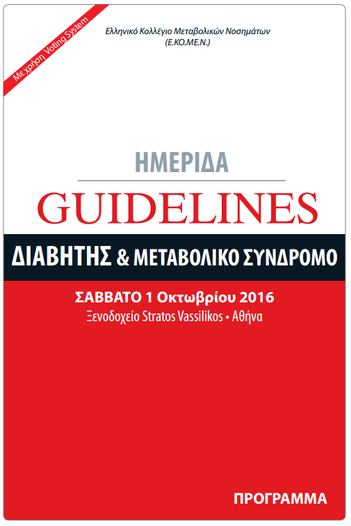 Ημερίδα ΕΚΟΜΕΝ «Guidelines στο Διαβήτη & το μεταβολικό σύνδρομο», Σάββατο 1.10.2016, Αθήνα