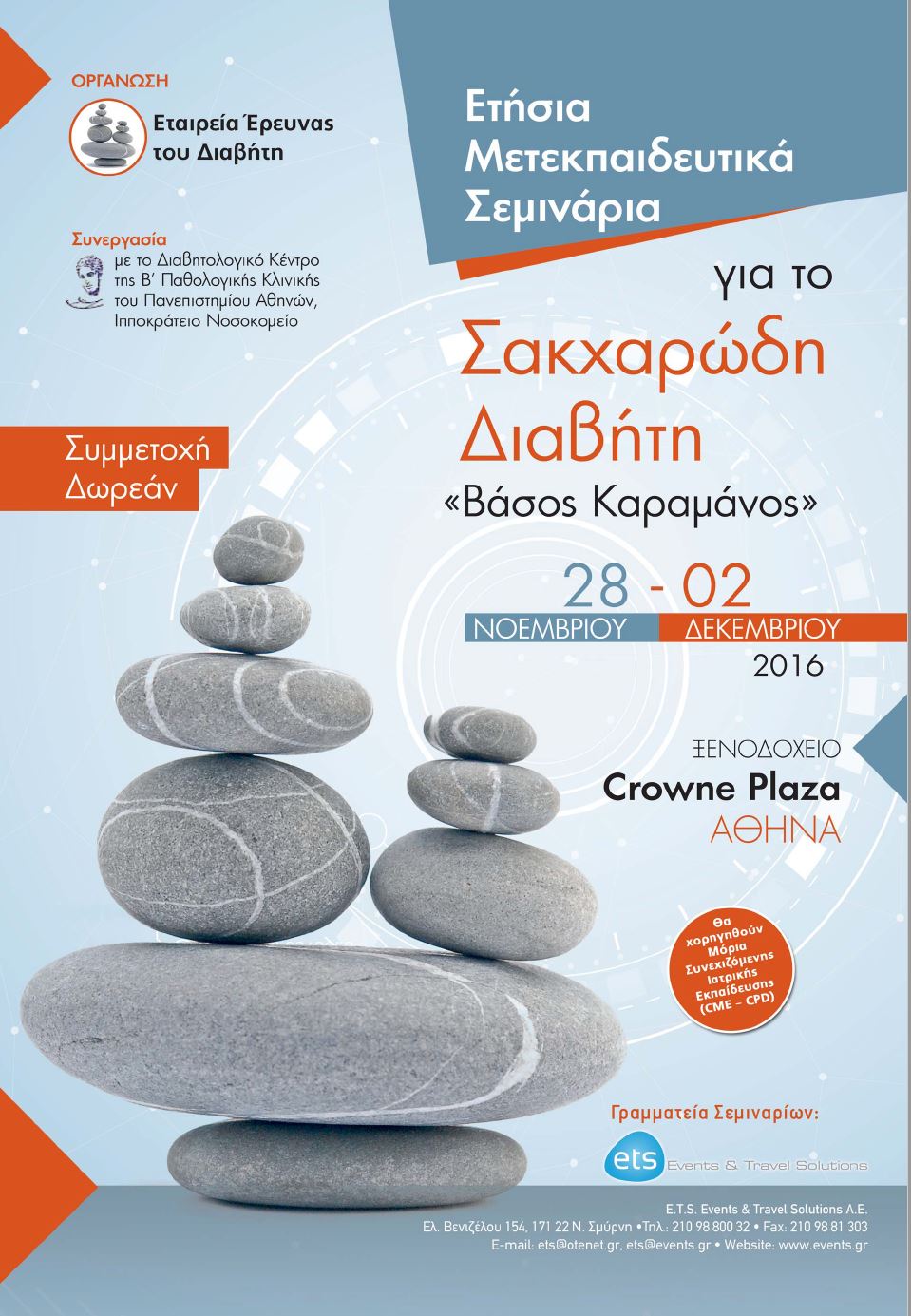 Ετήσια Μετεκπαιδευτικά Σεμινάρια για τον ΣΔ: «Βάσος Καραμάνος»