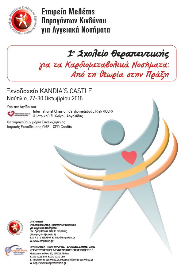 1ο Σχολείο Θεραπευτικής για τα Καρδιομεταβολικά Νοσήματα: "Από τη θεωρία στην Πράξη" 