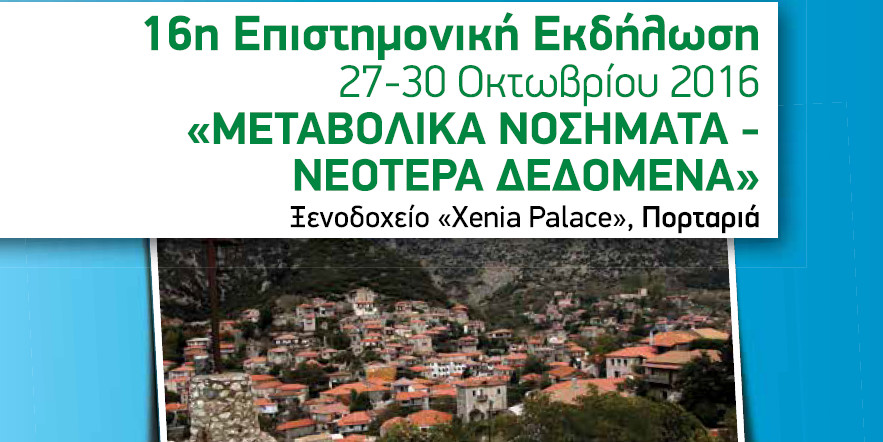 16η Επιστημονική Εκδήλωση ΕΚΟΜΕΝ, 27 -30 Οκτωβρίου 2016, Πορταριά