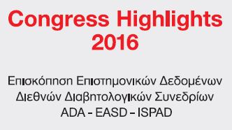 “Congress Highlights 2016” Επισκόπηση Επιστημονικών Δεδομένων Διεθνών Διαβητολογικών Συνεδρίων ADA-ΕASD-ISPAD (12/11/2016)