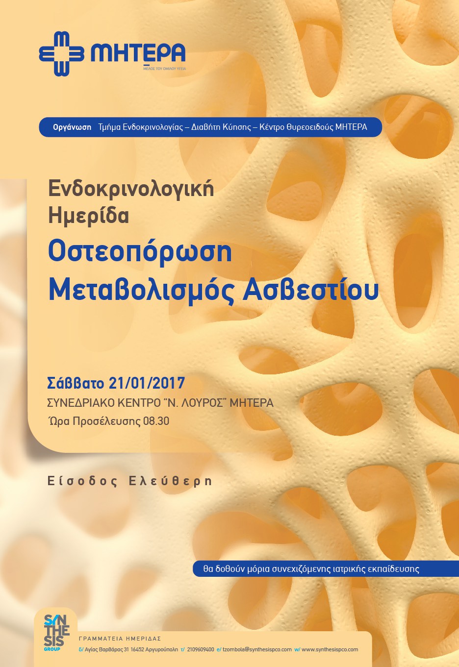 Ενδοκρινολογική Ημερίδα: Οστεοπόρωση - Μεταβολισμός Ασβεστίου