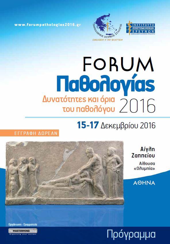 Forum Παθολογίας του Πανελλήνιου Ιατρικού Συλλόγου