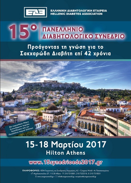 15ο ΠΑΝΕΛΛΗΝΙΟ ΔΙΑΒΗΤΟΛΟΓΙΚΟ ΣΥΝΕΔΡΙΟ