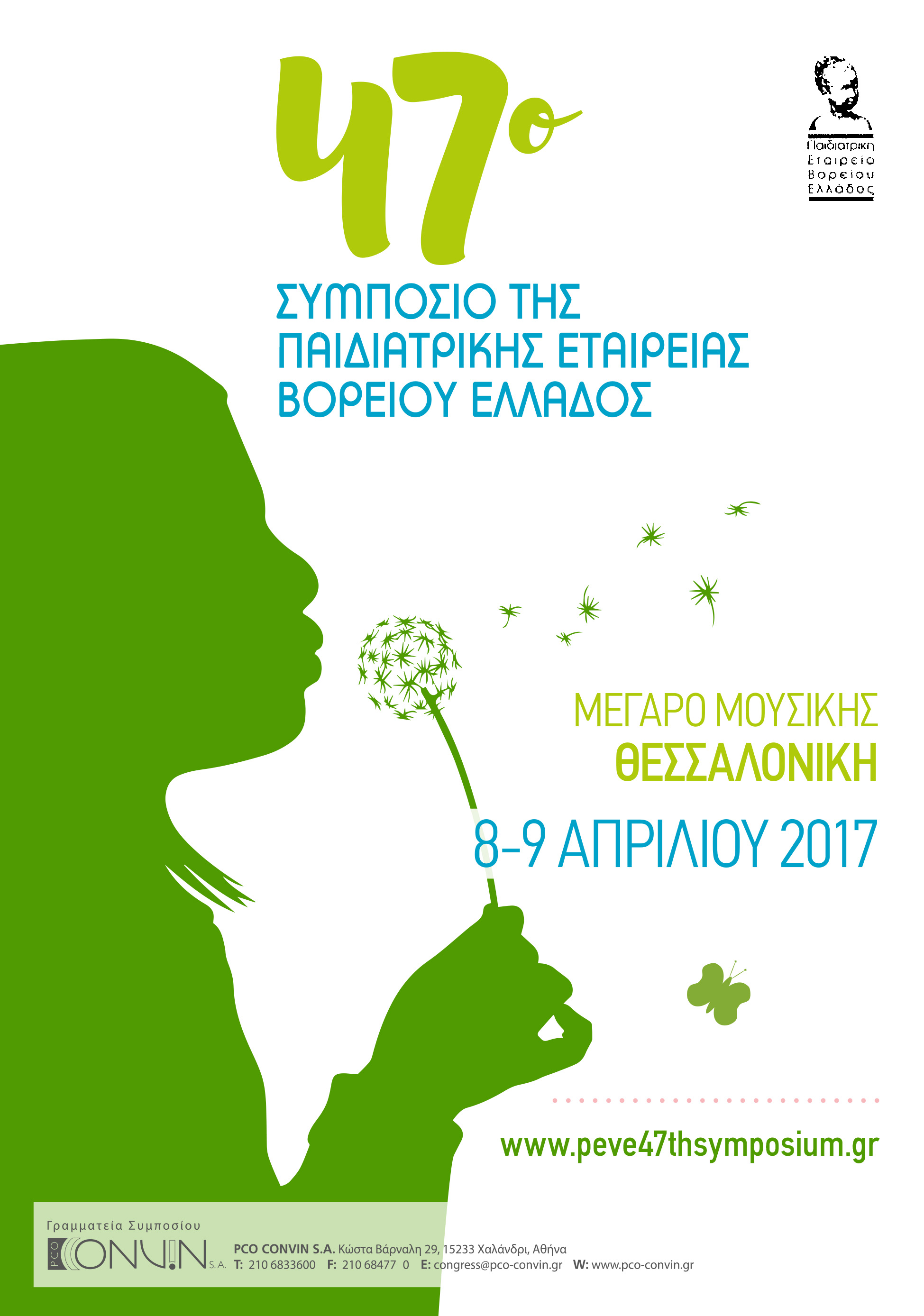 47o Συμπόσιο Παιδιατρικής Εταιρείας Βορείου Ελλάδος, (8-9/4/2017, Θεσ/κη)