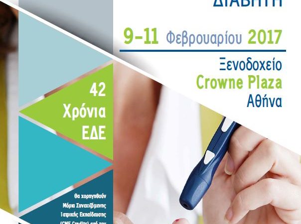 7ο Κλινικό Φροντιστήριο Σακχαρώδους Διαβήτη, (9-11/2/2017, Αθήνα)