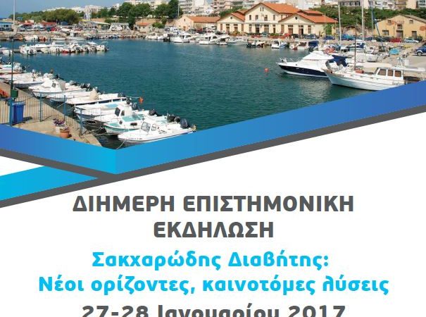 Διήμερη Επιστημονική Εκδήλωση: Σακχαρώδης Διαβήτης: Νέοι ορίζοντες, καινοτόμες λύσεις (Αλεξανδρούπολη, 27 & 28/1/2017)