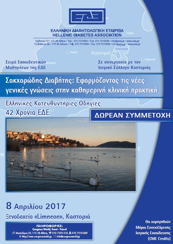 Εκπαιδευτικό Σεμινάριο ΕΔΕ: «Σακχαρώδης Διαβήτης. Εφαρμόζοντας τις νέες γνώσεις στην καθημερινή κλινική πρακτική», Καστοριά, 8/4/2017