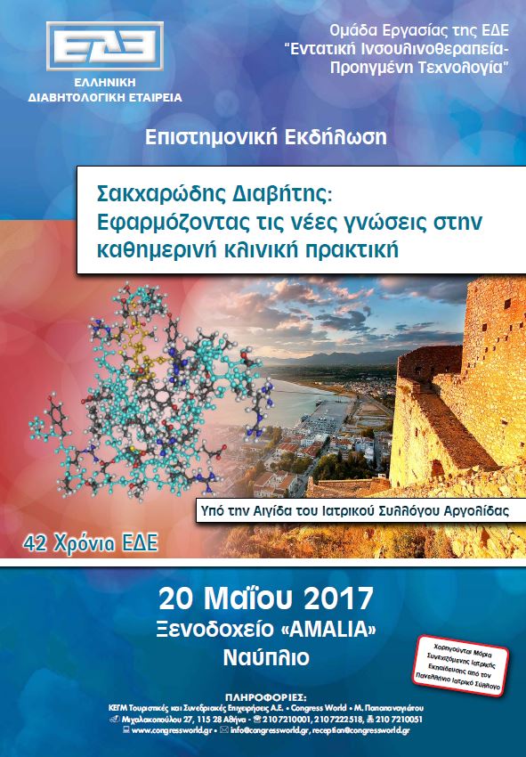 Επιστημονική Εκδήλωση ΕΔΕ: "Σακχαρώδης Διαβήτης. Εφαρμόζοντας τις νέες γνώσεις στην καθημερινή κλινική πρακτική", Ναύπλιο, 20/5/2017