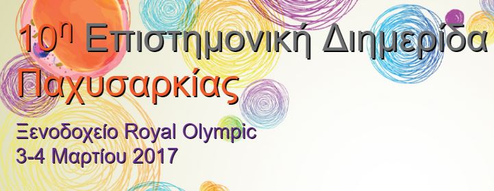 10η Επιστημονική Διημερίδα Παχυσαρκίας (3 & 4 Μαρτίου 2017, Αθήνα)