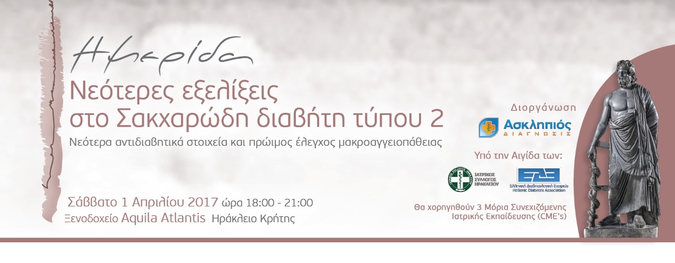 Ημερίδα για τις νεότερες εξελίξεις στο Σακχαρώδη διαβήτη τύπου ΙΙ, (1/4/2017, Ηράκλειο)