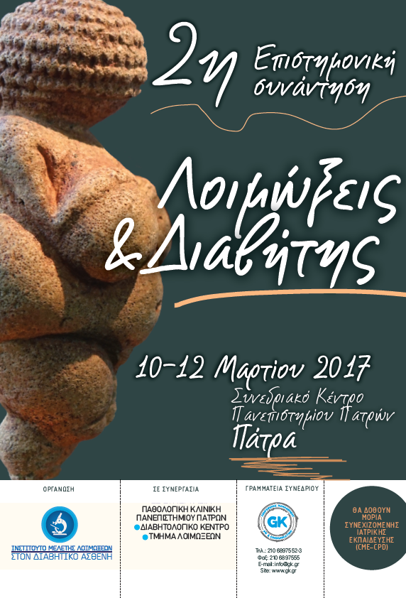 2η Επιστημονική Συνάντηση “Λοιμώξεις & Διαβήτης”