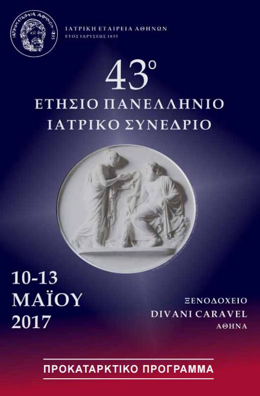 43ο Ετήσιο Πανελλήνιο Ιατρικό Συνέδριο