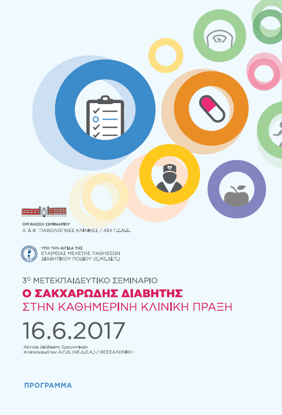 3o Μετεκπαιδευτικό Σεμινάριο "Ο Σακχαρώδης Διαβήτης στην καθημερινή κλινική πράξη" (16.6.2017 - ΚΕΔΕΑ, Θεσ/κη)